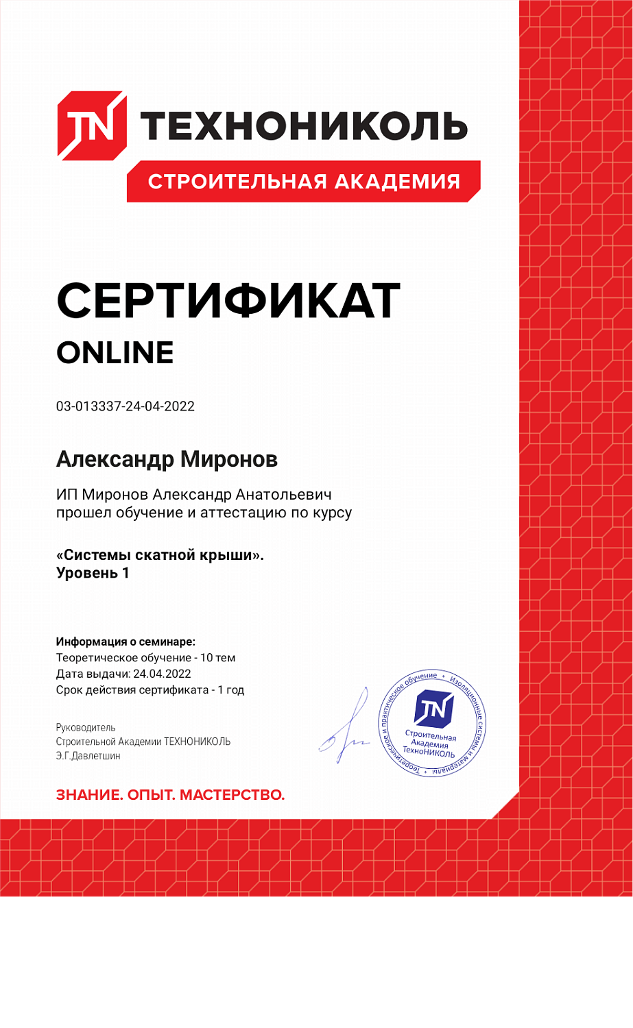 Сертификат о прохождении онлайн-курса по скатной кровле от компании Технониколь